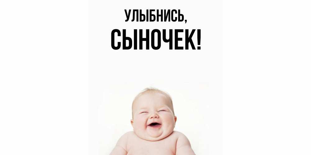 Картинка Улыбнись, Сыночек