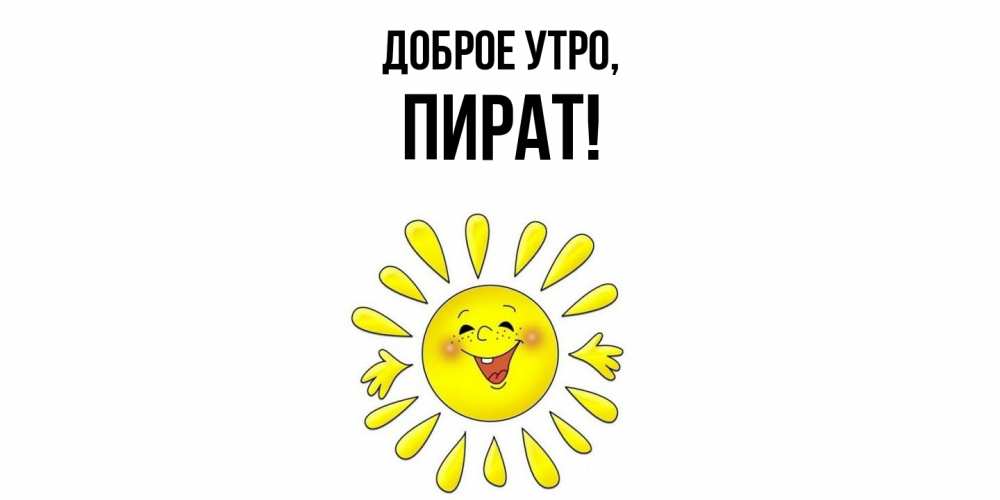 Картинка Доброе утро, пират