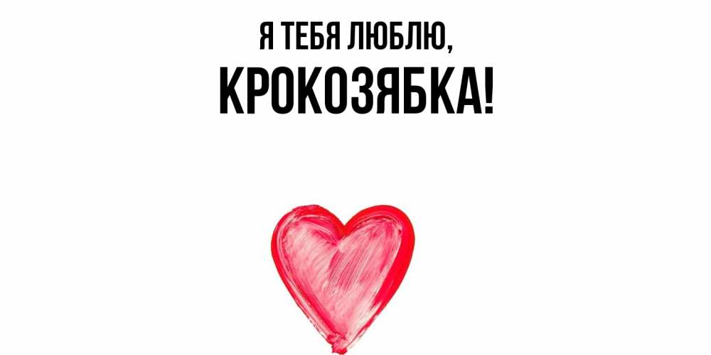 Открытка  для любимых и родных. крокозябка, Я тебя люблю  