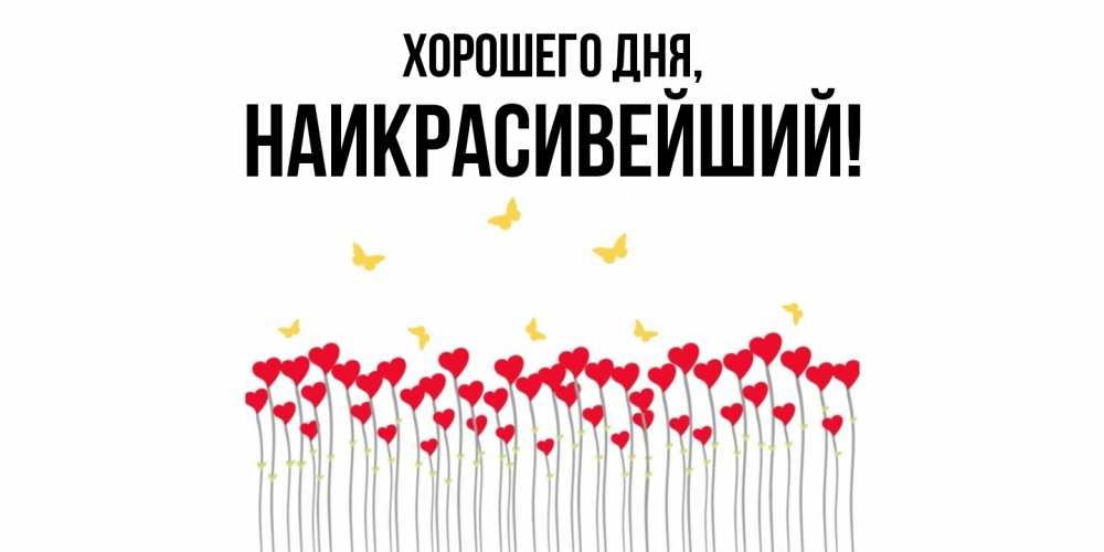 Открытка с именем, наикрасивейший, Хорошего дня