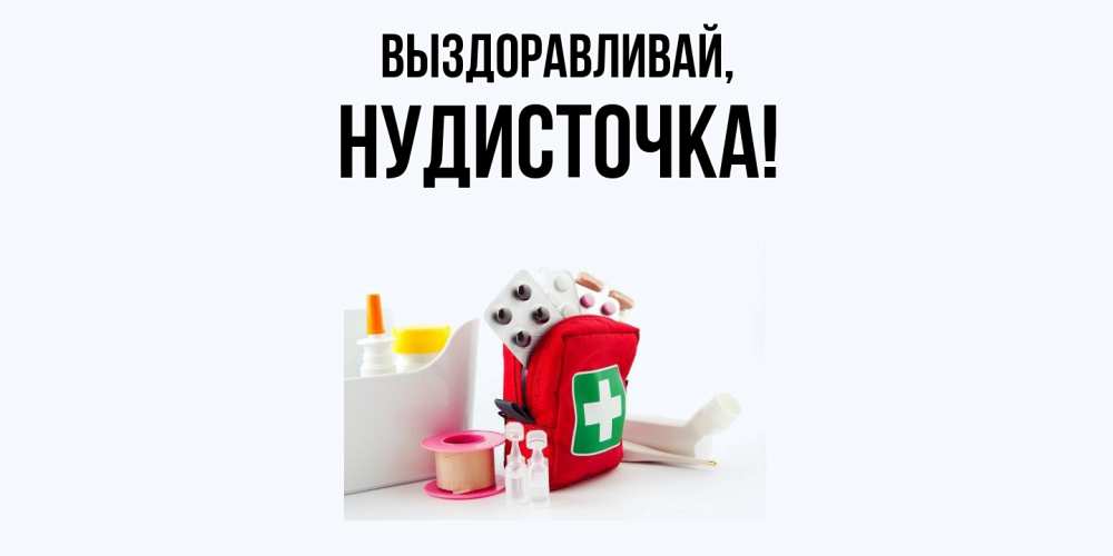 Картинка Выздоравливай, нудисточка