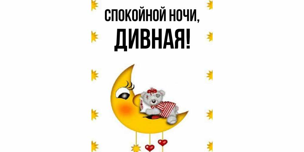 Открытка  для любимых и родных. дивная, Спокойной ночи  