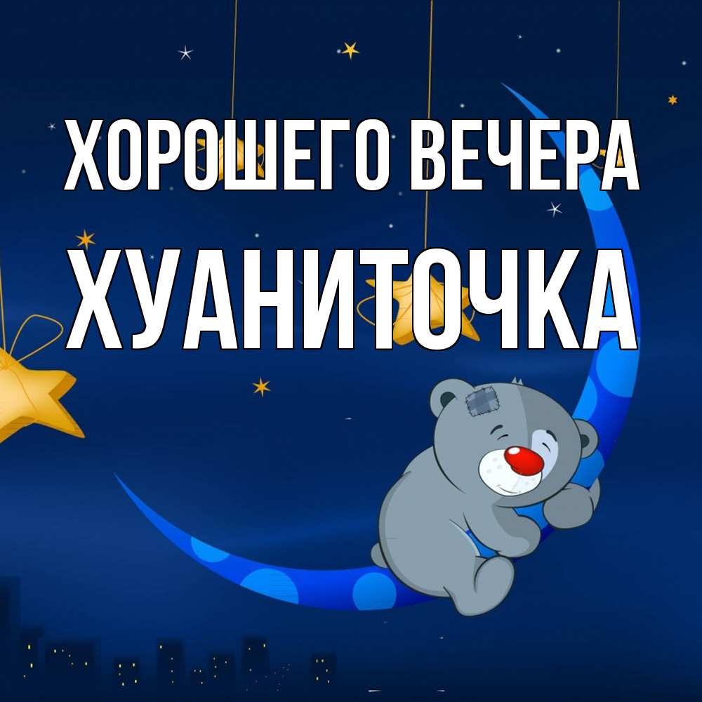 Открытка  для любимых и родных. хуаниточка, Хорошего вечера  