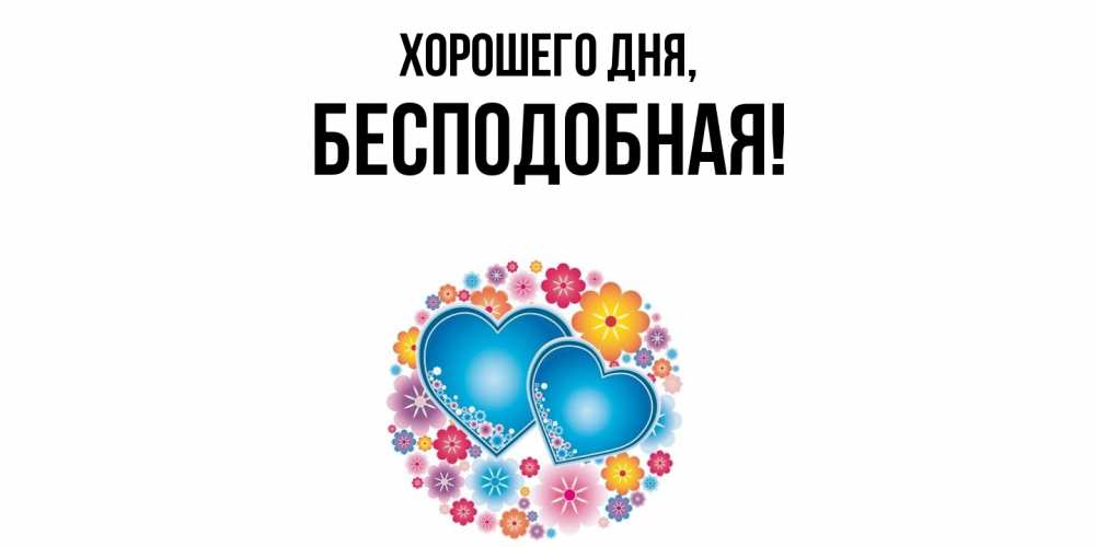Открытка  для любимых и родных. беcподобная, Хорошего дня  