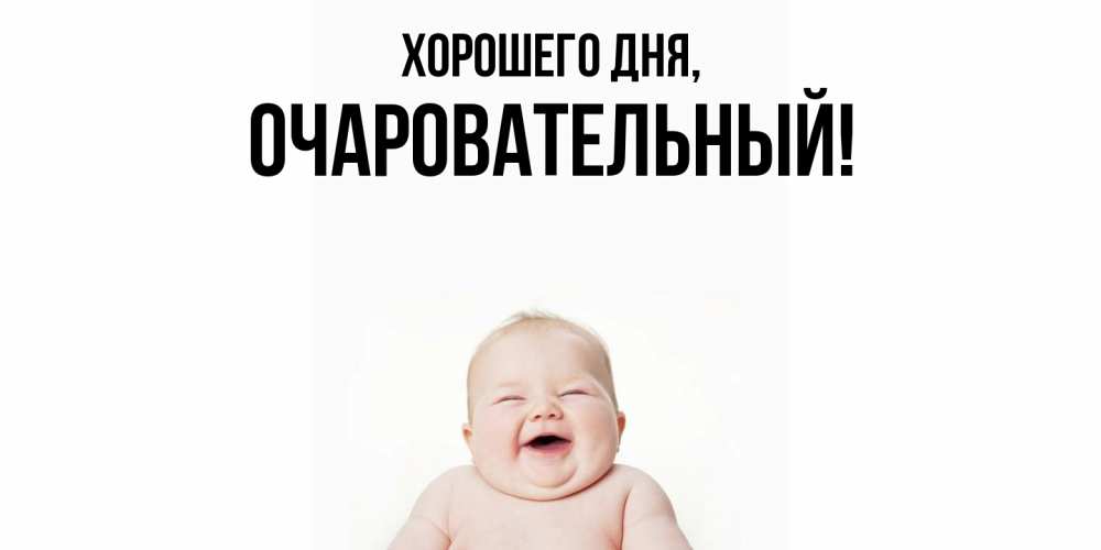 Открытка  для любимых и родных. очаровательный, Хорошего дня  