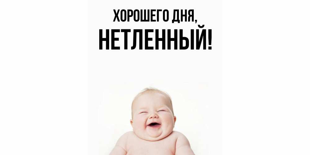 Открытка с именем, нетленный, Хорошего дня