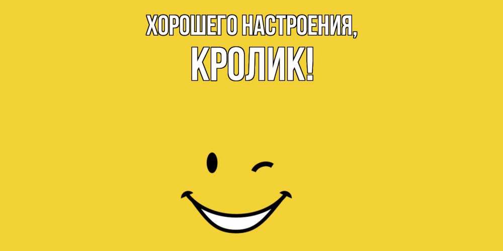 Открытка  для любимых и родных. кролик, Хорошего настроения  