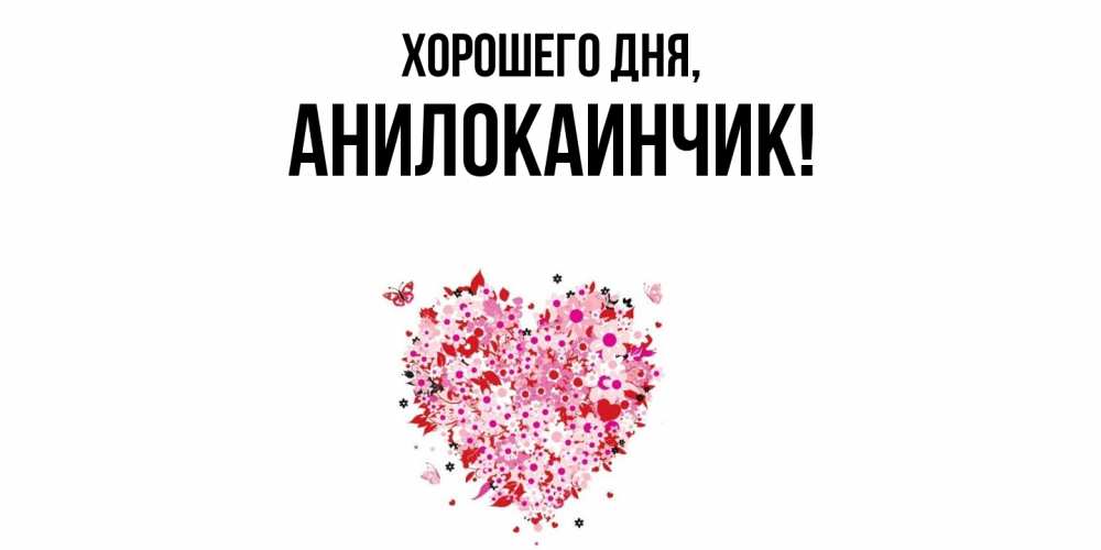 Картинка Хорошего дня, анилокаинчик