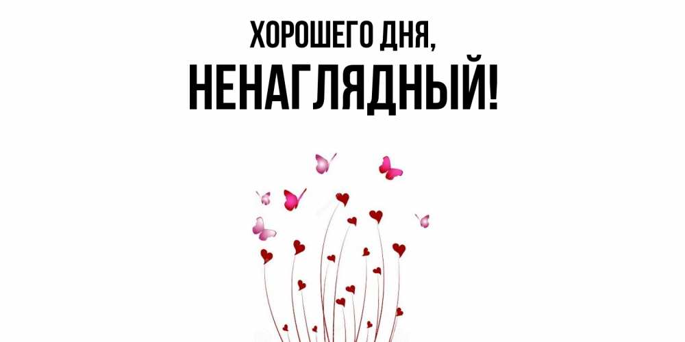 Картинка Хорошего дня, ненаглядный