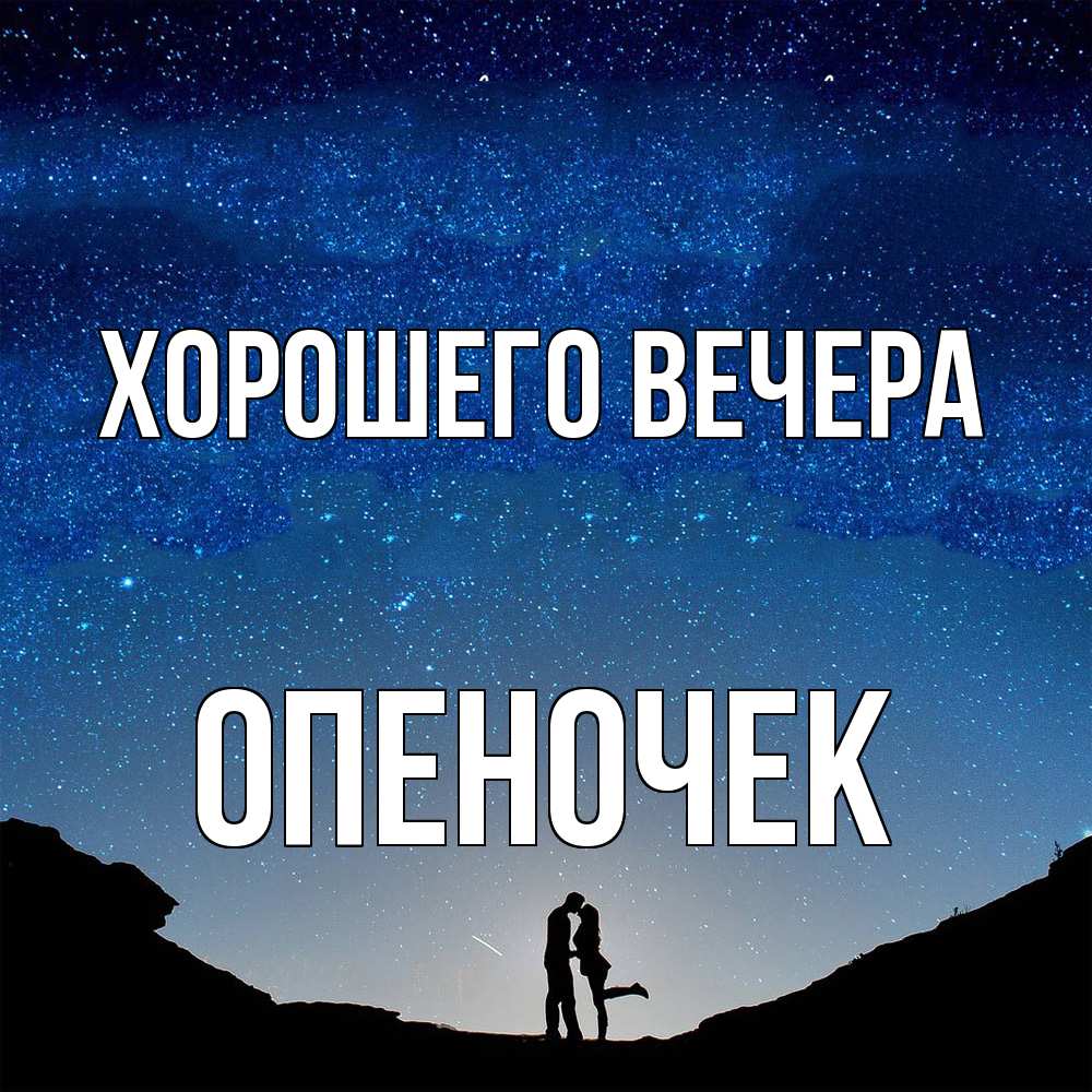 Картинка Хорошего вечера, опеночек