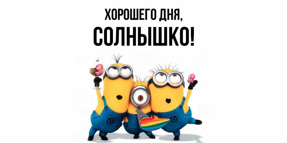 Открытка  для любимых и родных. cолнышко, Хорошего дня  