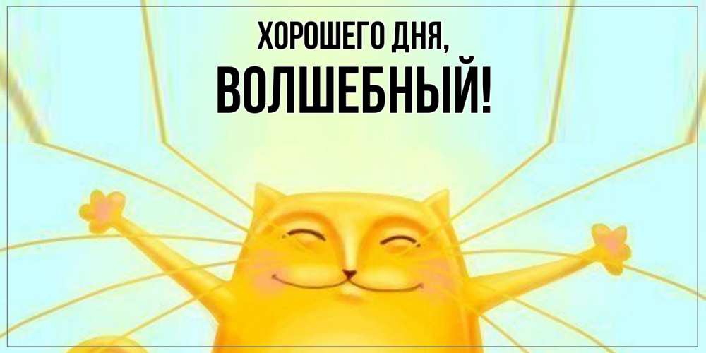 Картинка Хорошего дня, волшебный