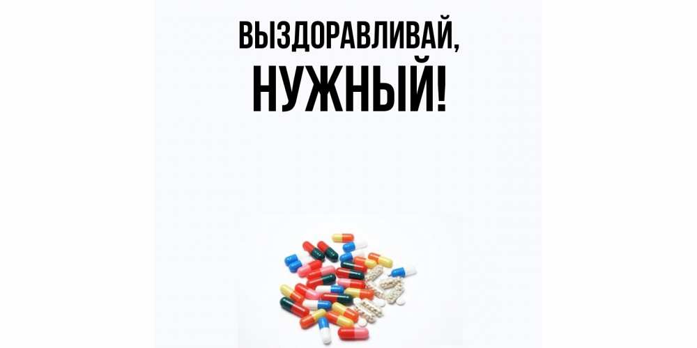 Картинка Выздоравливай, нужный