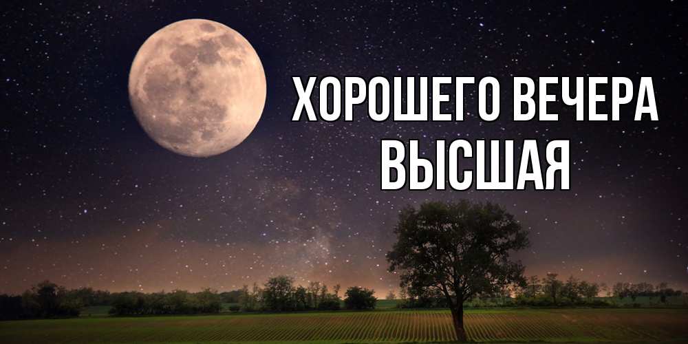 Открытка  для любимых и родных. высшая, Хорошего вечера  