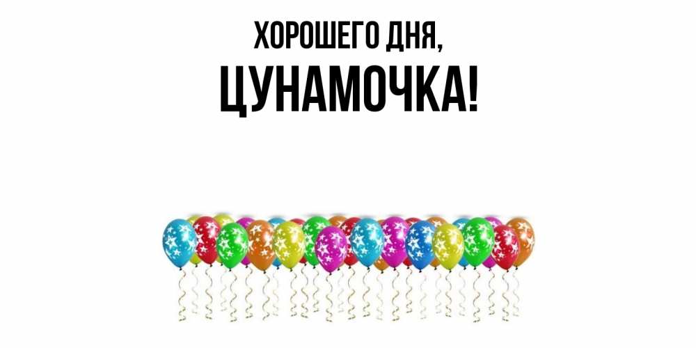 Открытка  для любимых и родных. цунамочка, Хорошего дня  