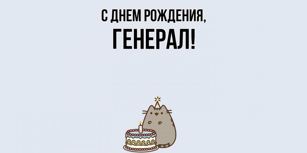 Картинка С днем рождения, генерал
