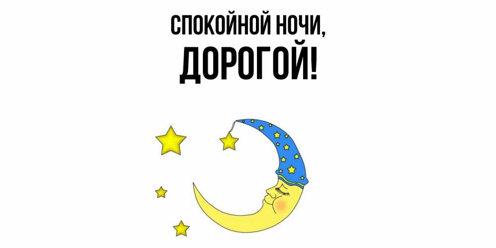 Картинка Спокойной ночи, дорогой