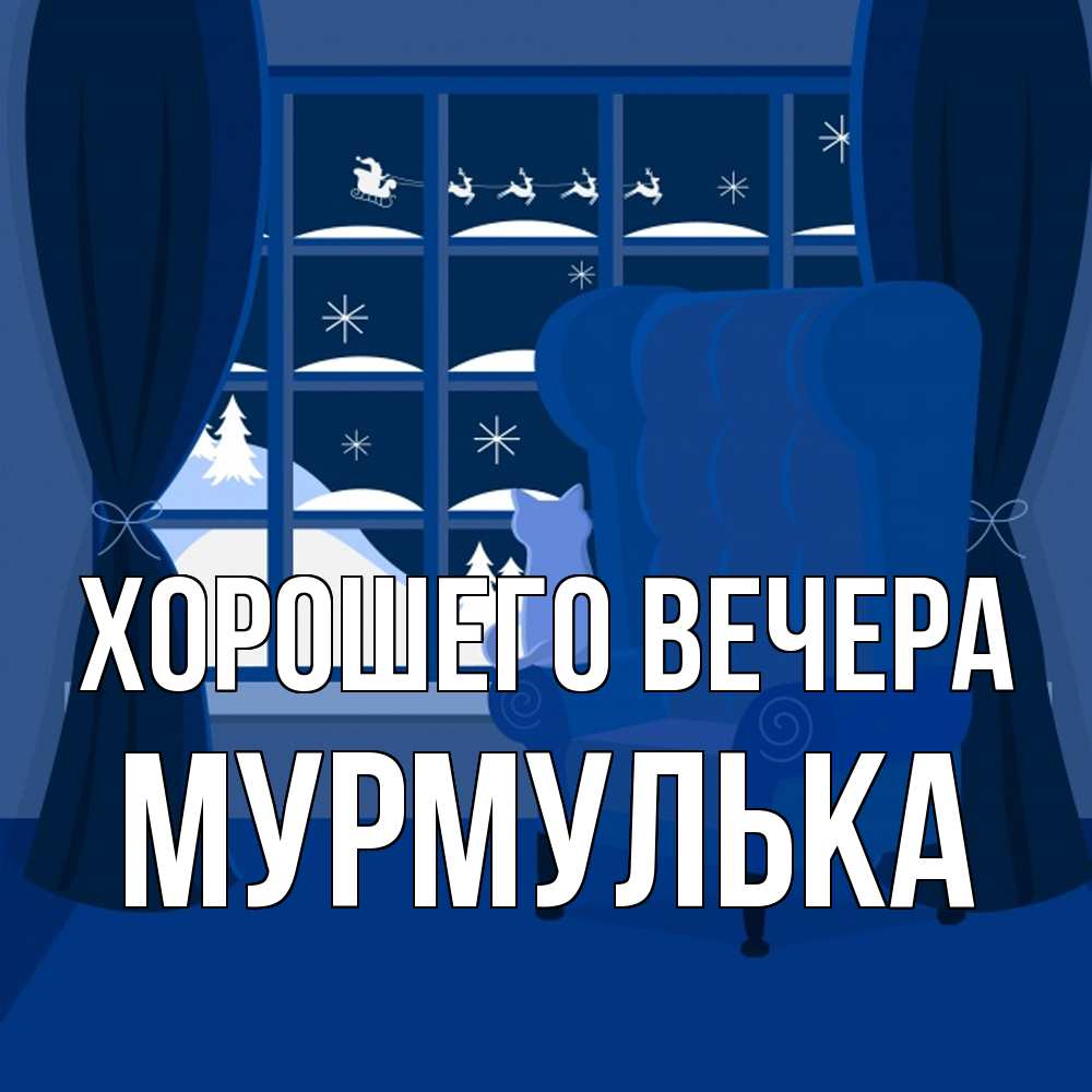 Открытка  для любимых и родных. мурмулька, Хорошего вечера  