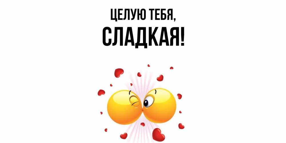 Открытка  для любимых и родных. сладкая, Целую тебя  
