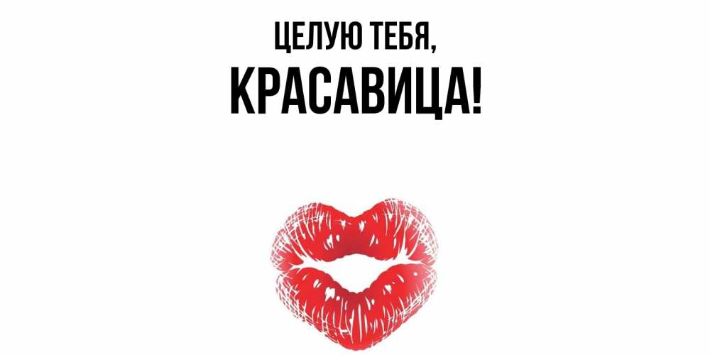 Картинка Целую тебя, красавица