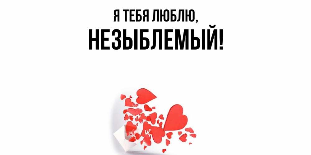 Открытка  для любимых и родных. незыблемый, Я тебя люблю  