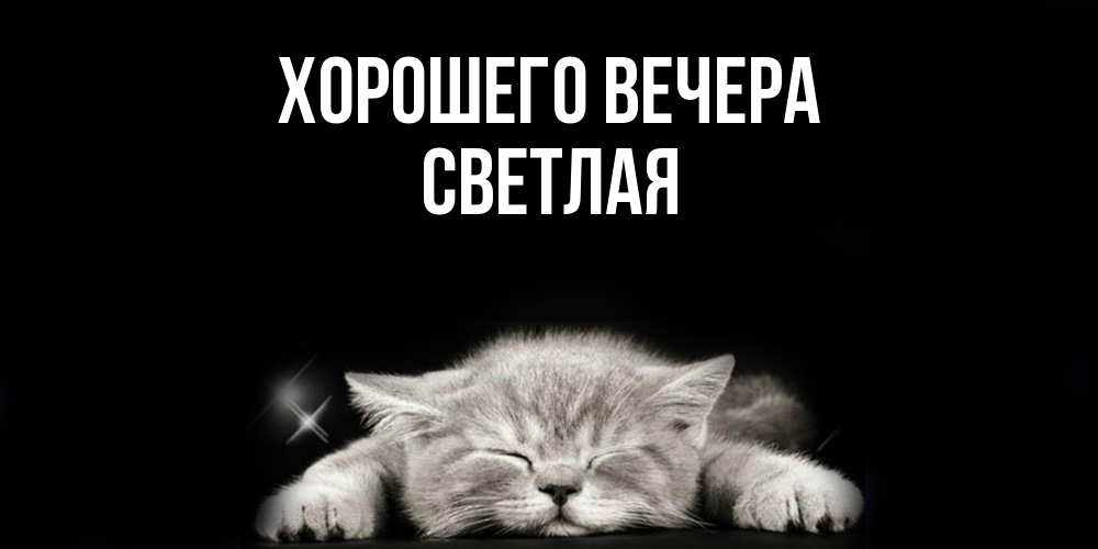 Открытка  для любимых и родных. светлая, Хорошего вечера  