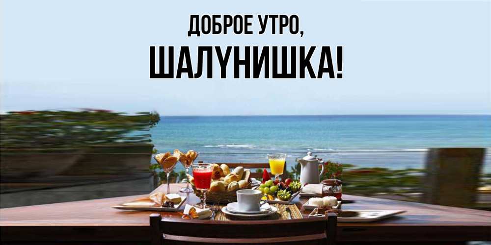 Картинка Доброе утро, шалyнишка