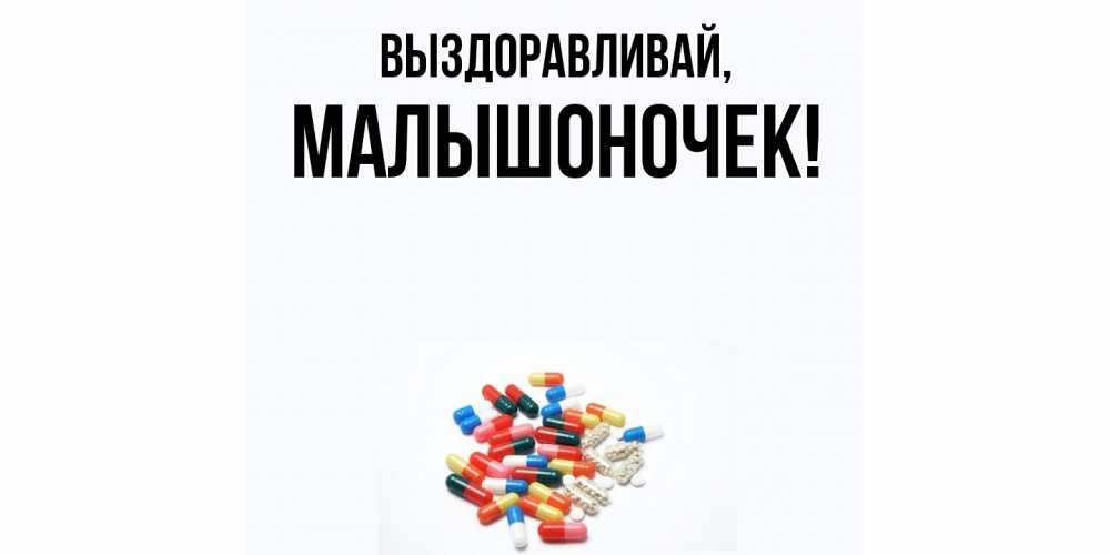 Открытка  для любимых и родных. малышоночек, Выздоравливай  