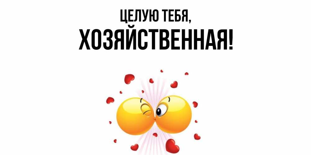 Открытка  для любимых и родных. хозяйственная, Целую тебя  