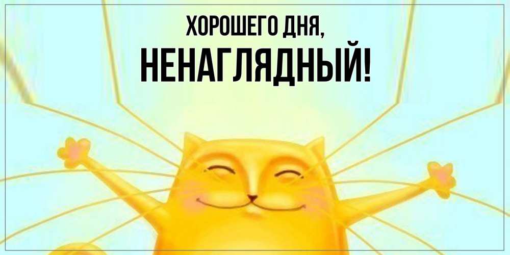 Картинка Хорошего дня, ненаглядный
