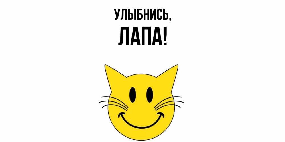 Открытка  для любимых и родных. лапа, Улыбнись  