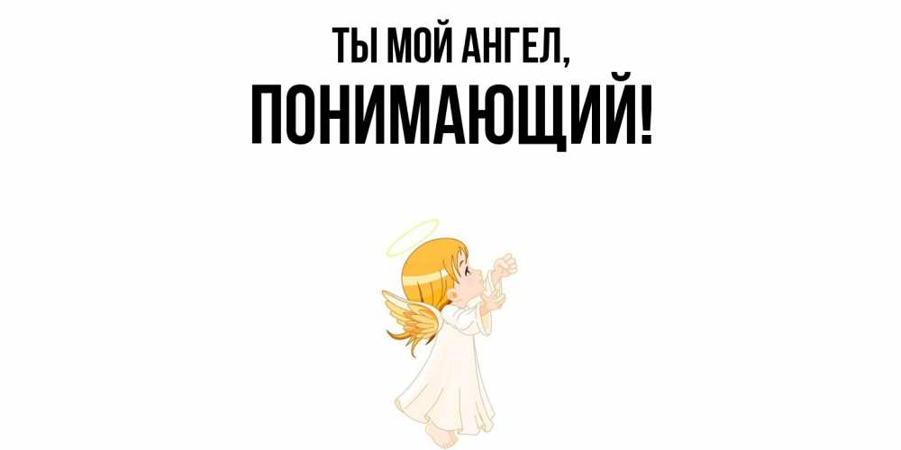 Открытка с именем, понимающий, Ты мой ангел