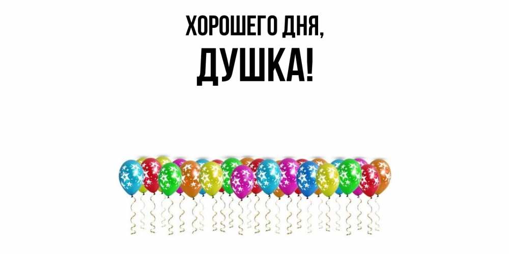 Открытка  для любимых и родных. душка, Хорошего дня  