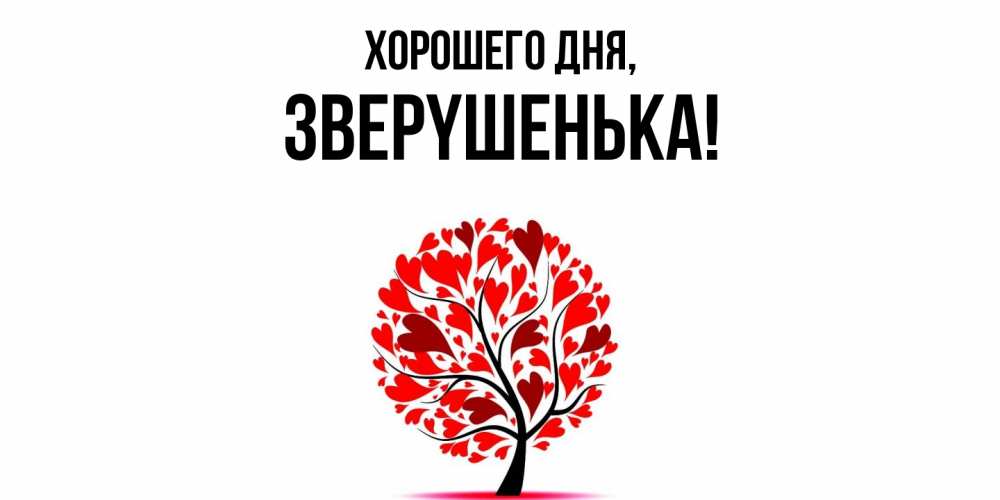 Открытка  для любимых и родных. звеpyшенька, Хорошего дня  