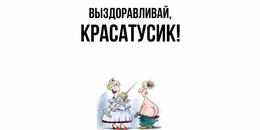 Картинка Выздоравливай, красатусик