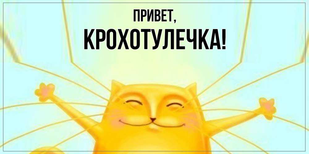 Картинка Привет, крохотулечка