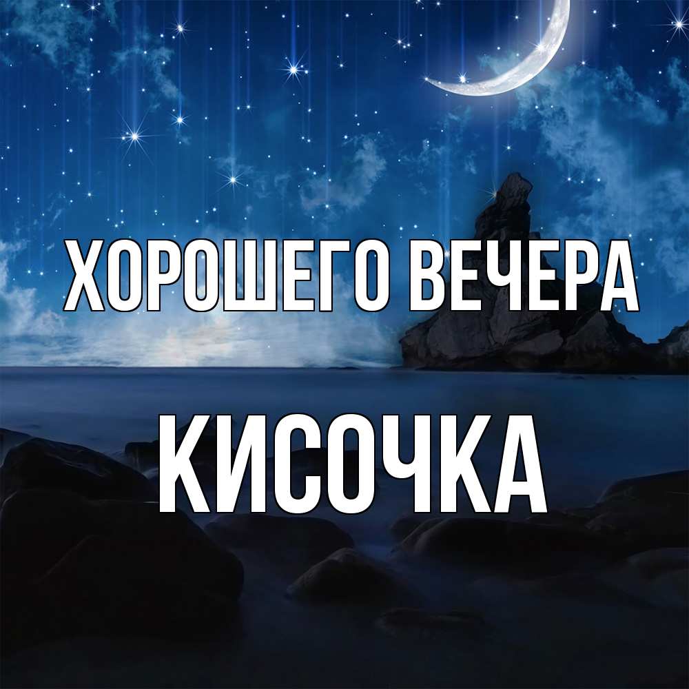 Открытка  для любимых и родных. кисочка, Хорошего вечера  