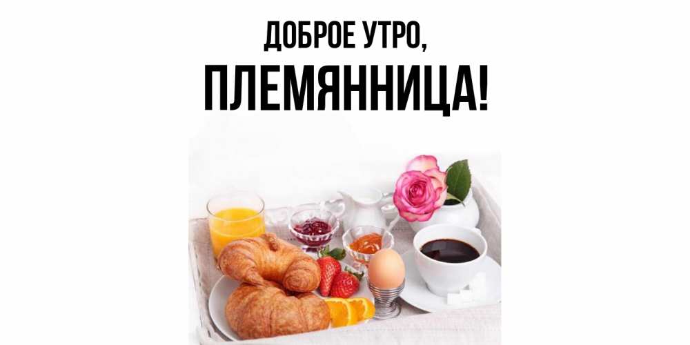 Открытка с именем, Племянница, Доброе утро