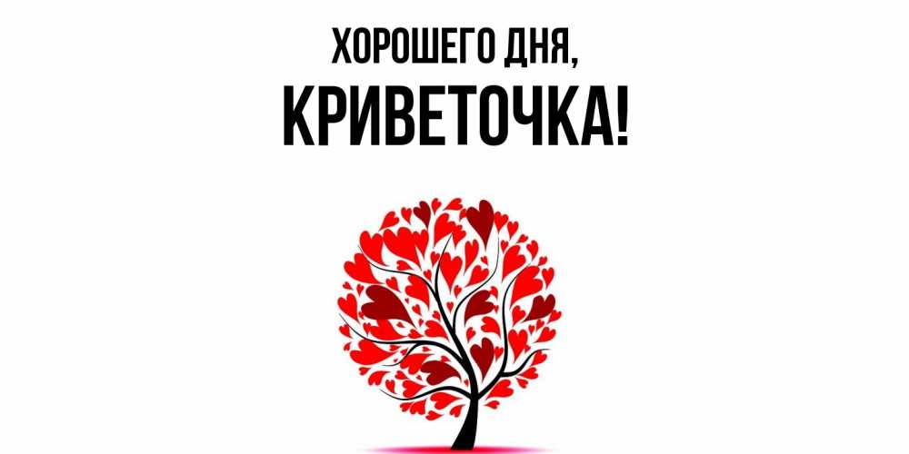 Открытка  для любимых и родных. криветочка, Хорошего дня  