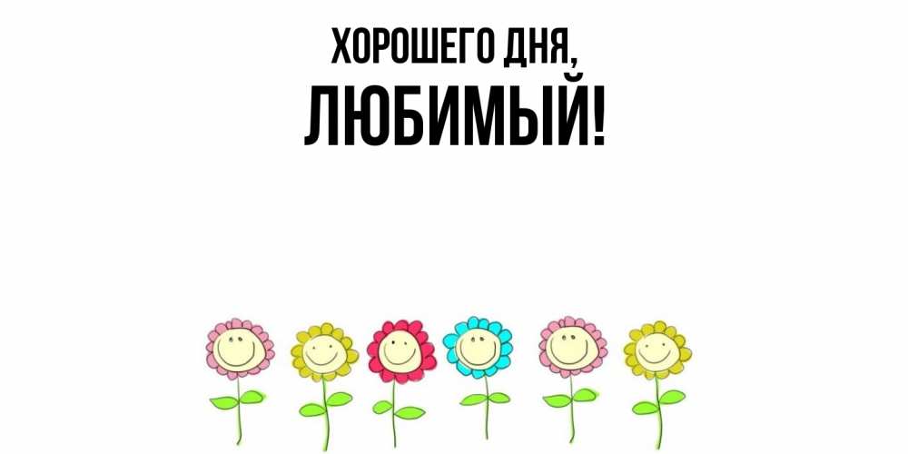 Картинка Хорошего дня, Любимый