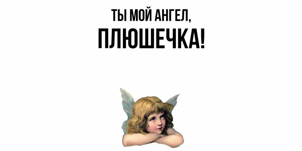 Открытка  для любимых и родных. плюшечка, Ты мой ангел  