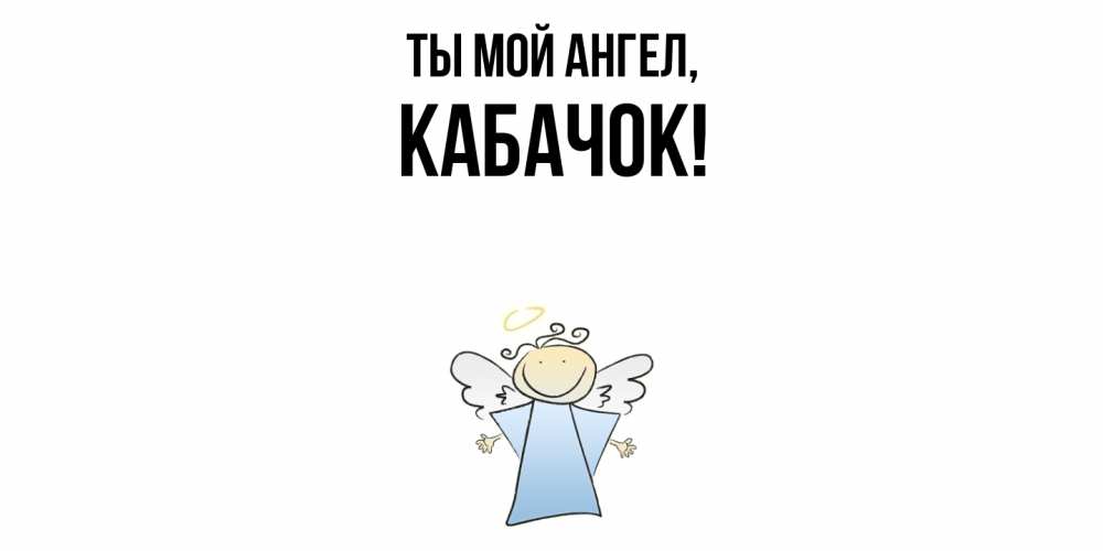 Картинка Ты мой ангел, кабачок
