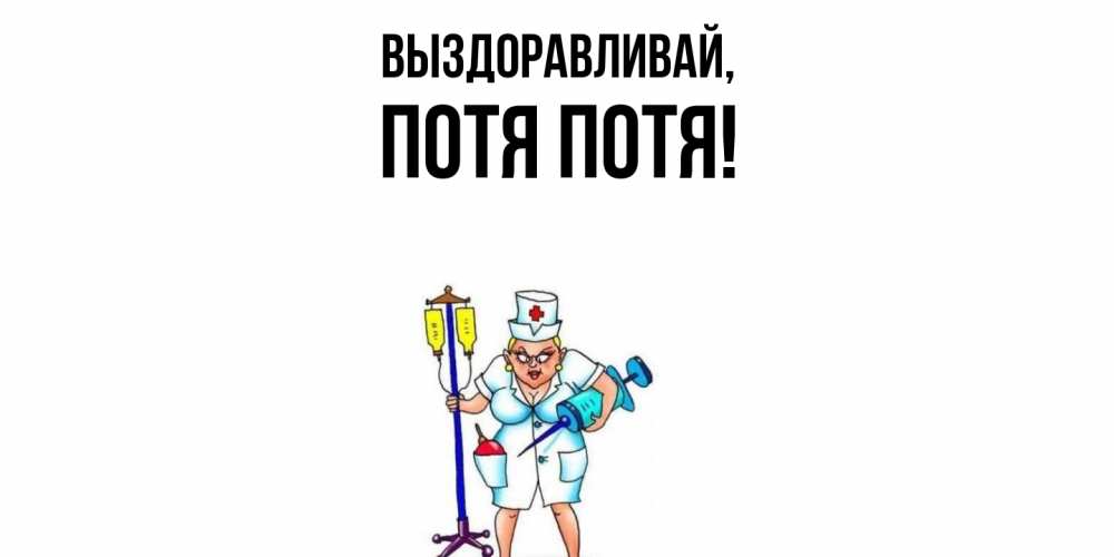 Открытка  для любимых и родных. потя, Выздоравливай  