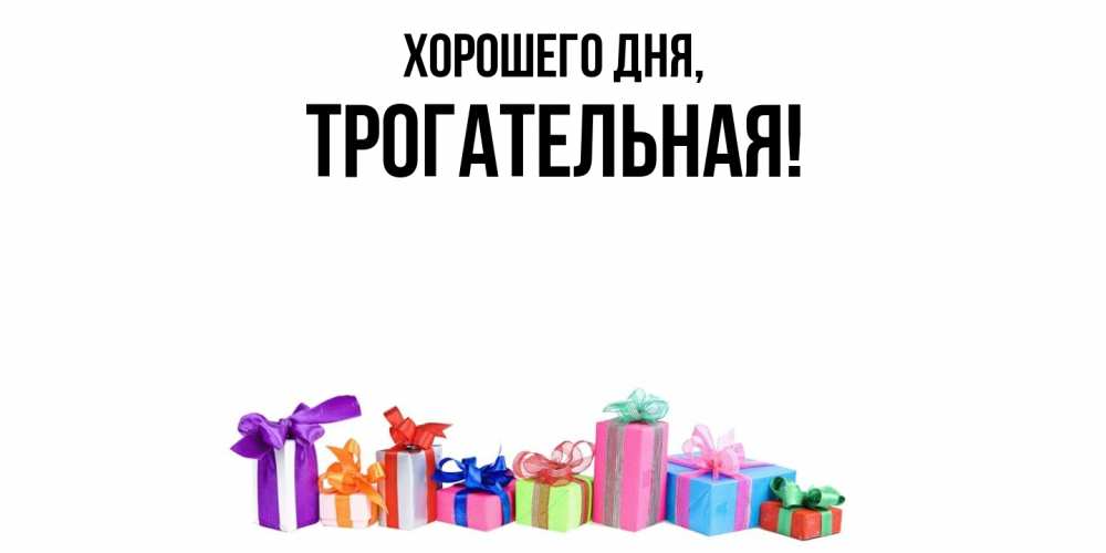 Открытка  для любимых и родных. трогательная, Хорошего дня  