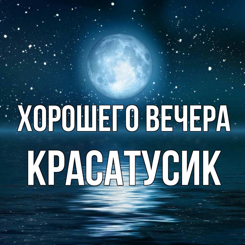 Картинка Хорошего вечера, красатусик
