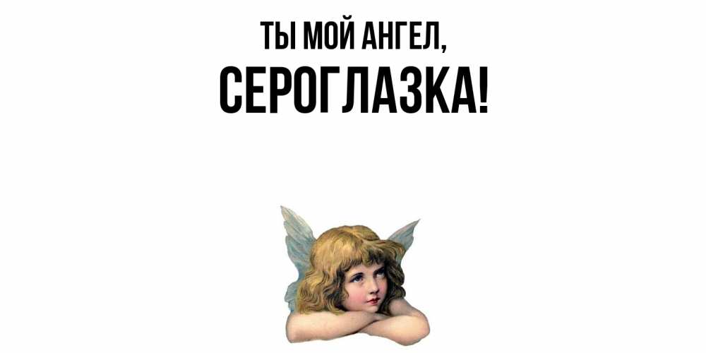 Открытка  для любимых и родных. сероглазка, Ты мой ангел  
