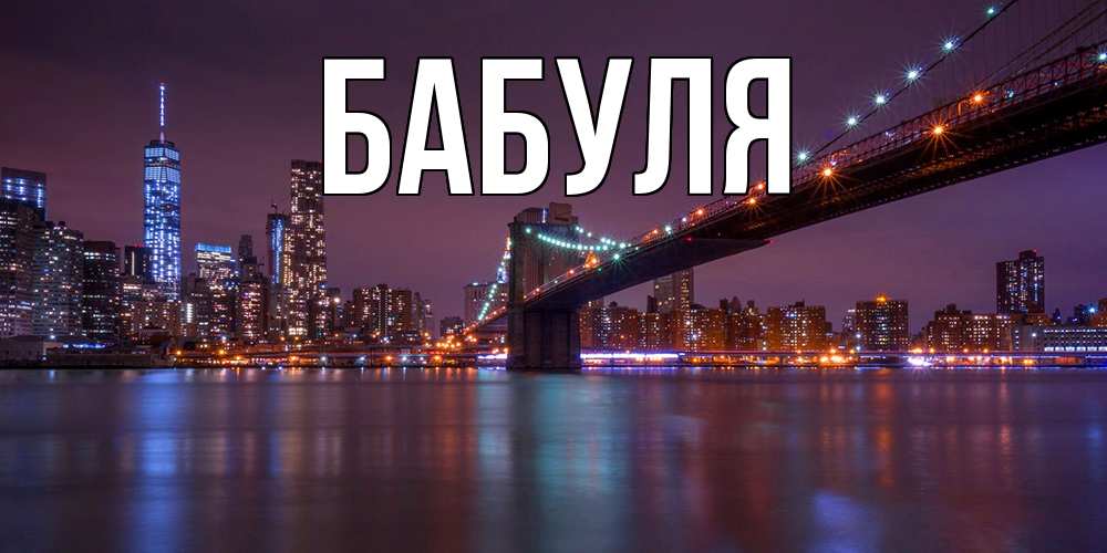 Открытка с именем, Бабуля, 