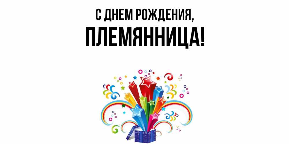 Открытка  для любимых и родных. Племянница, С днем рождения  