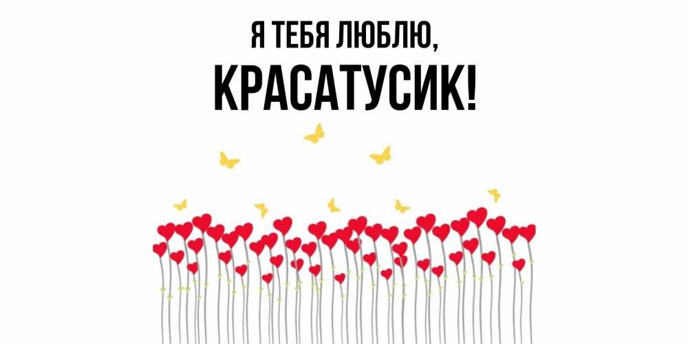 Картинка Я тебя люблю, красатусик