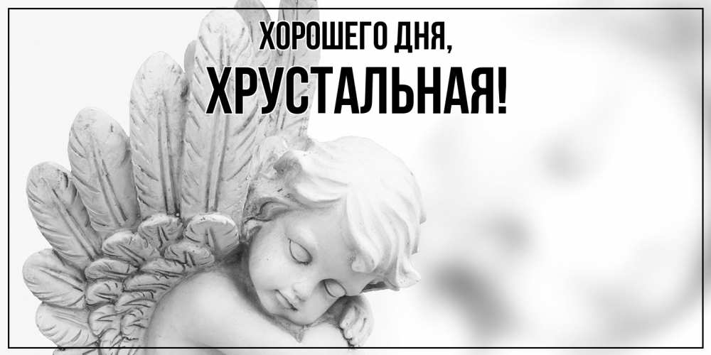 Открытка  для любимых и родных. хрустальная, Хорошего дня  